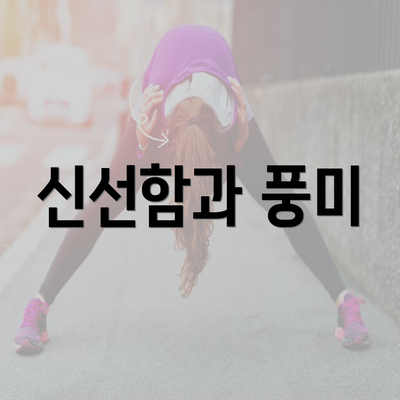 신선함과 풍미