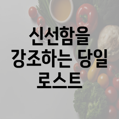 신선함을 강조하는 당일 로스트