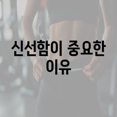 신선함이 중요한 이유