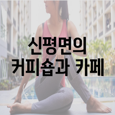 신평면의 커피숍과 카페