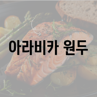 아라비카 원두