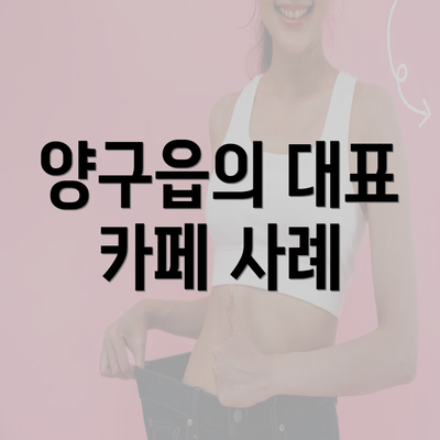 양구읍의 대표 카페 사례