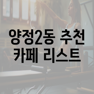 양정2동 추천 카페 리스트