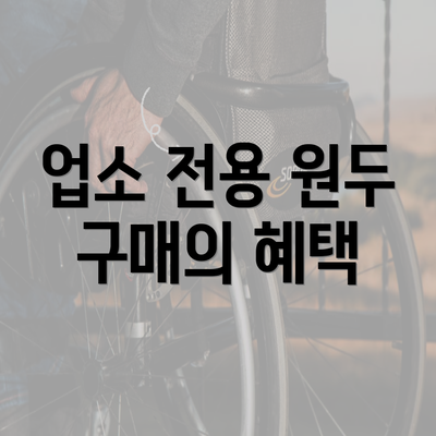 업소 전용 원두 구매의 혜택