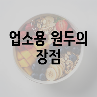 업소용 원두의 장점