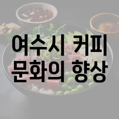 여수시 커피 문화의 향상