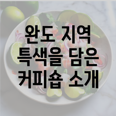 완도 지역 특색을 담은 커피숍 소개