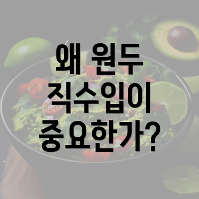 왜 원두 직수입이 중요한가?