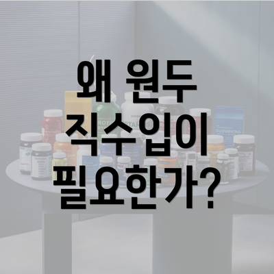 왜 원두 직수입이 필요한가?