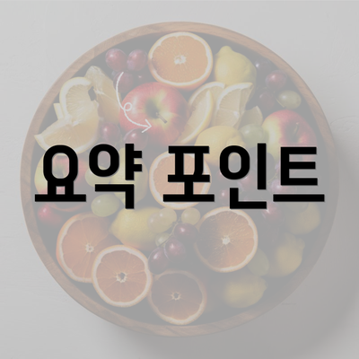 요약 포인트