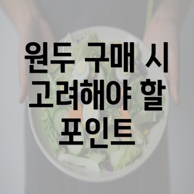 원두 구매 시 고려해야 할 포인트