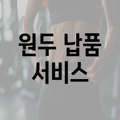 원두 납품 서비스