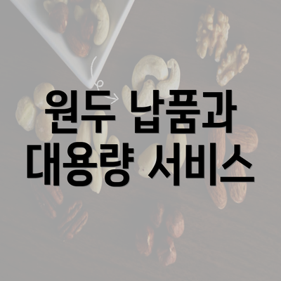 원두 납품과 대용량 서비스