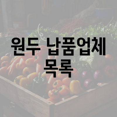 원두 납품업체 목록