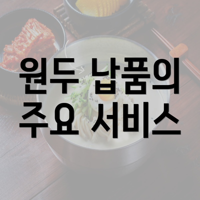 원두 납품의 주요 서비스