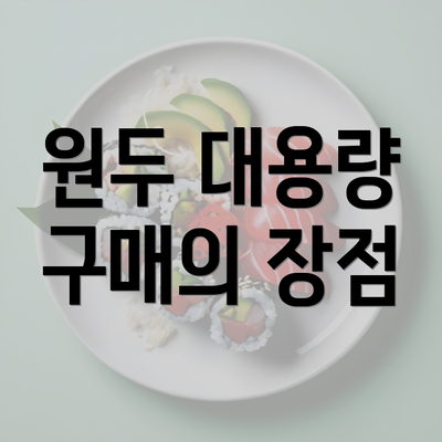 원두 대용량 구매의 장점