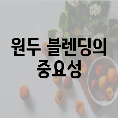 원두 블렌딩의 중요성