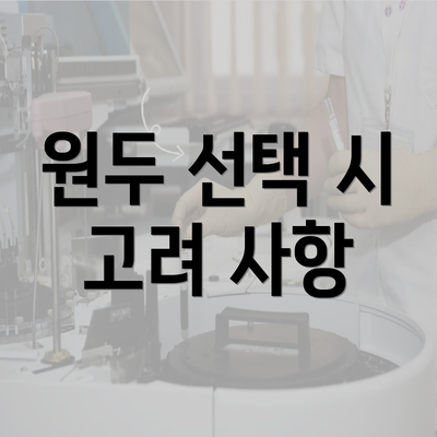 원두 선택 시 고려 사항