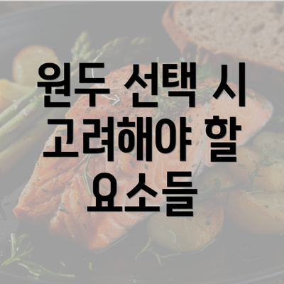 원두 선택 시 고려해야 할 요소들