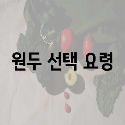 원두 선택 요령