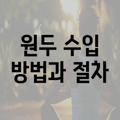 원두 수입 방법과 절차