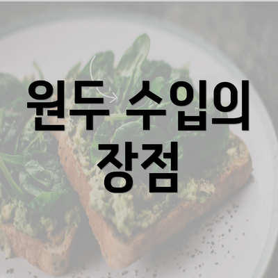 원두 수입의 장점