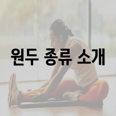 원두 종류 소개