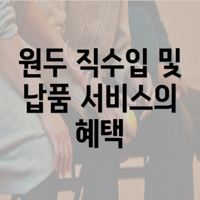 원두 직수입 및 납품 서비스의 혜택