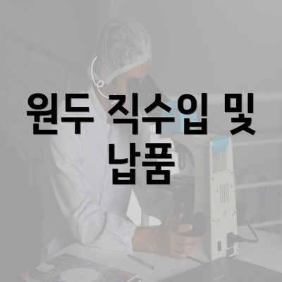 원두 직수입 및 납품