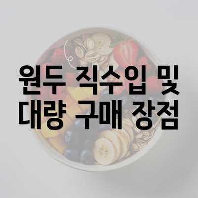 원두 직수입 및 대량 구매 장점