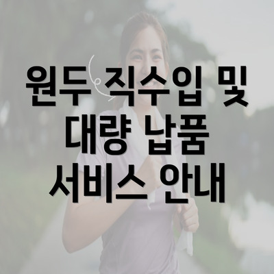 원두 직수입 및 대량 납품 서비스 안내