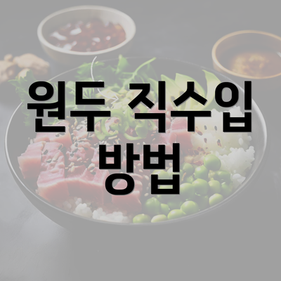 원두 직수입 방법