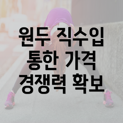 원두 직수입 통한 가격 경쟁력 확보