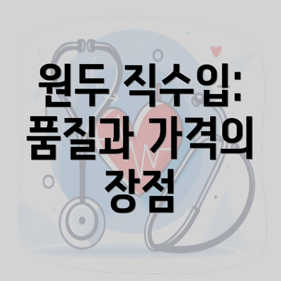 원두 직수입: 품질과 가격의 장점