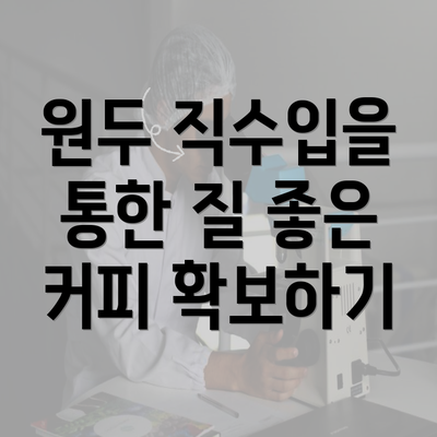 원두 직수입을 통한 질 좋은 커피 확보하기