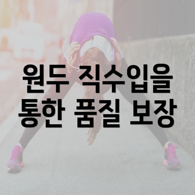 원두 직수입을 통한 품질 보장