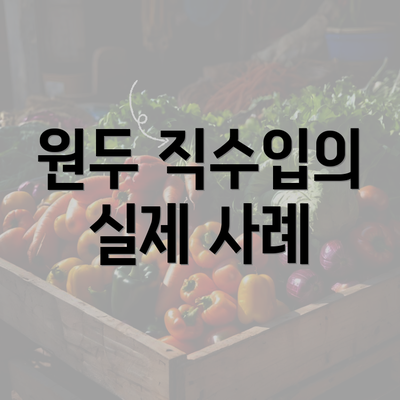 원두 직수입의 실제 사례