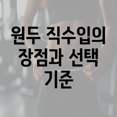 원두 직수입의 장점과 선택 기준