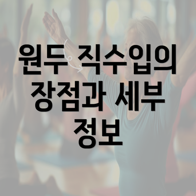 원두 직수입의 장점과 세부 정보