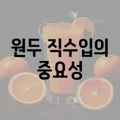 원두 직수입의 중요성