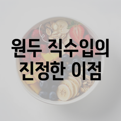 원두 직수입의 진정한 이점