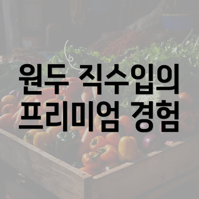 원두 직수입의 프리미엄 경험