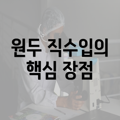 원두 직수입의 핵심 장점