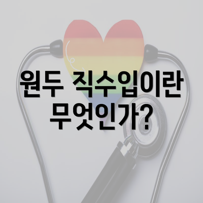 원두 직수입이란 무엇인가?