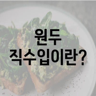 원두 직수입이란?