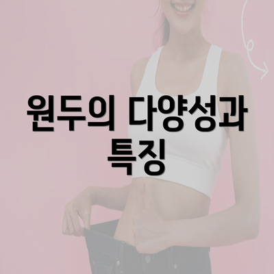 원두의 다양성과 특징