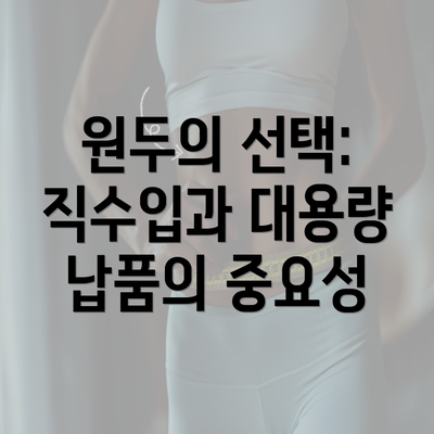 원두의 선택: 직수입과 대용량 납품의 중요성