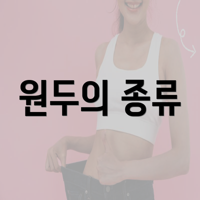 원두의 종류