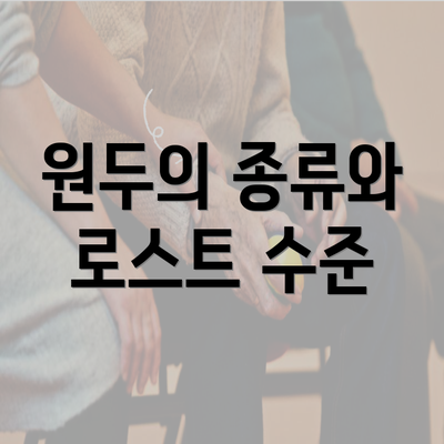 원두의 종류와 로스트 수준