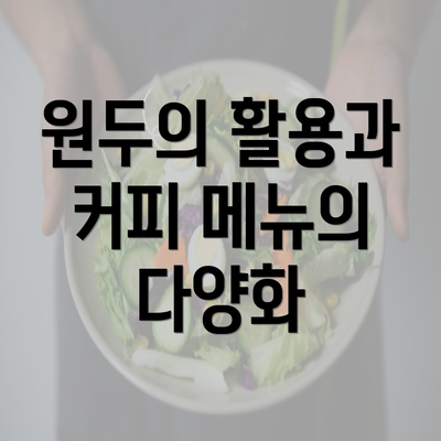 원두의 활용과 커피 메뉴의 다양화